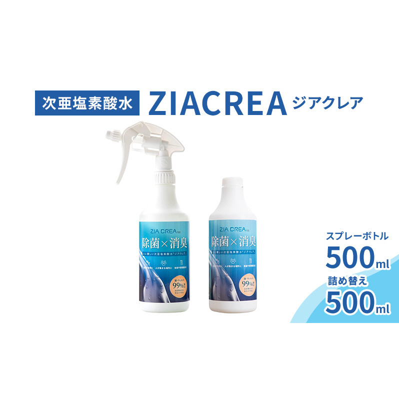 微酸性次亜塩素酸水　ZIACREA（ジアクレア）100ppm 【スプレーボトル500ml+詰め替え500ml】除菌 消臭 ウイルス対策