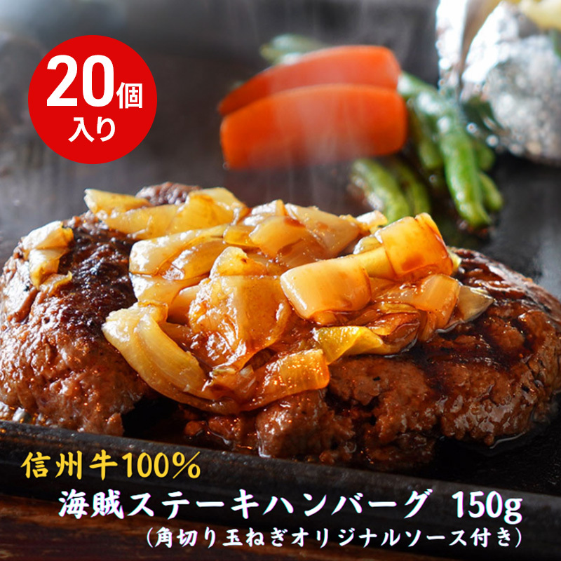 海賊ステーキハンバーグ 150g×20個 ハンバーグ ソース付き 信州牛100% 長野 信州 小諸 繋ぎなし 冷凍 個包装