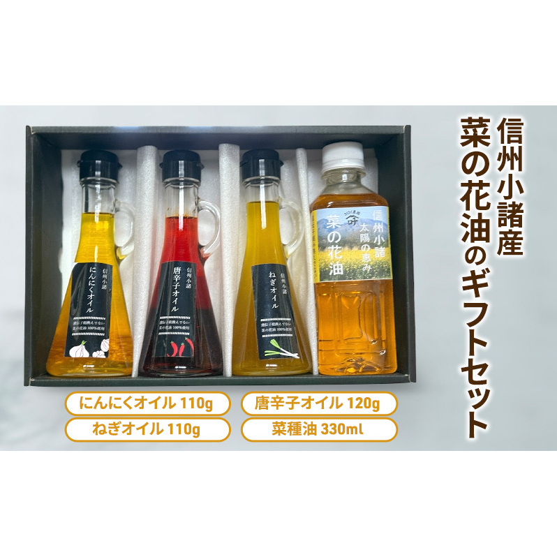 信州小諸の食用油4種セット( にんにくオイル 唐辛子オイル ねぎオイル 菜の花油 ) さくさく農園 信州 小諸 食用油 油 オイル セット