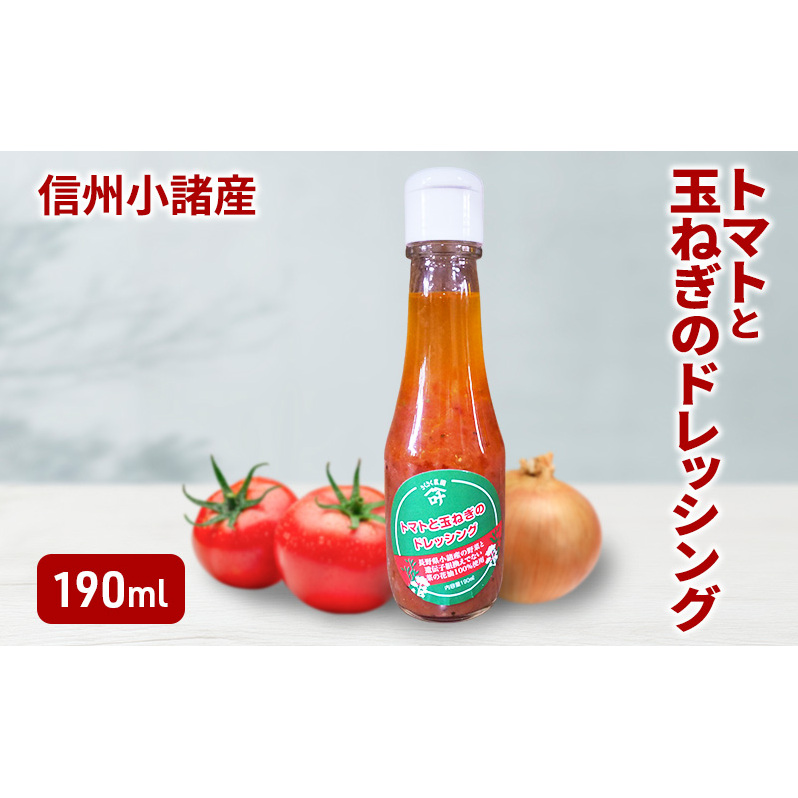 トマトと玉ねぎのドレッシング 190ml×1本 さくさく農園 信州 小諸 ドレッシング 調味料 トマト 玉ねぎ