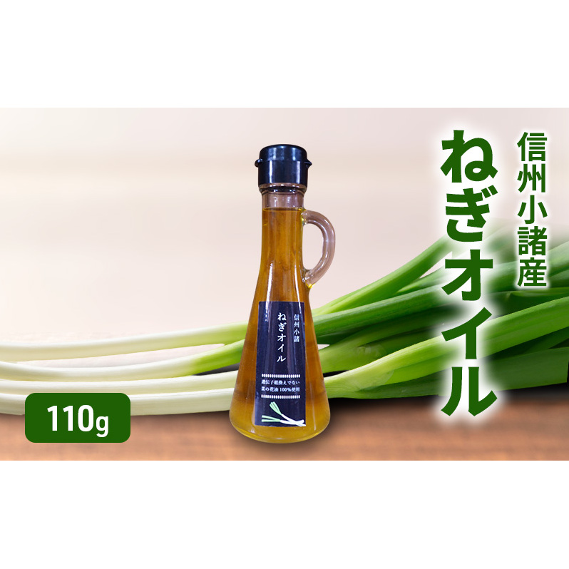ねぎオイル 110g×1本 さくさく農園 信州 小諸 食用油 油 オイル ねぎ