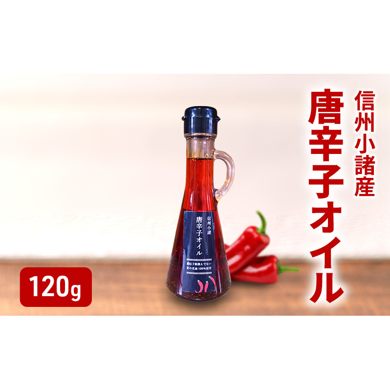 菜種油の唐辛子オイル 120g×1本 さくさく農園 信州 小諸 食用油 油 オイル 唐辛子