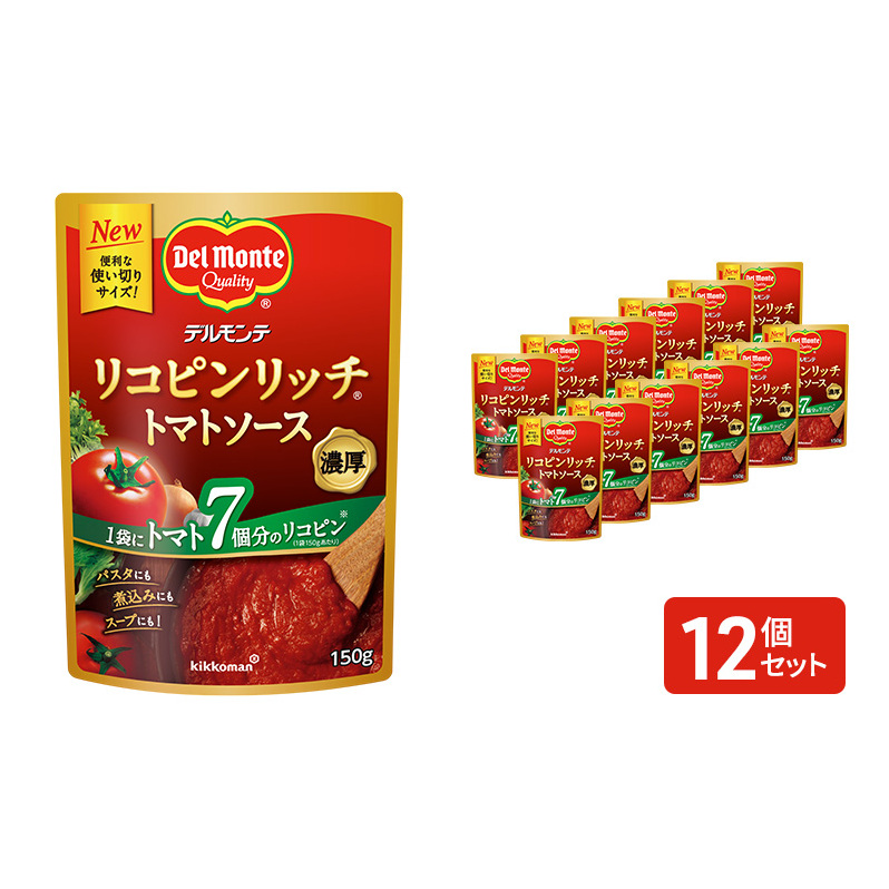 「デルモンテ」 リコピンリッチトマトソース　12個