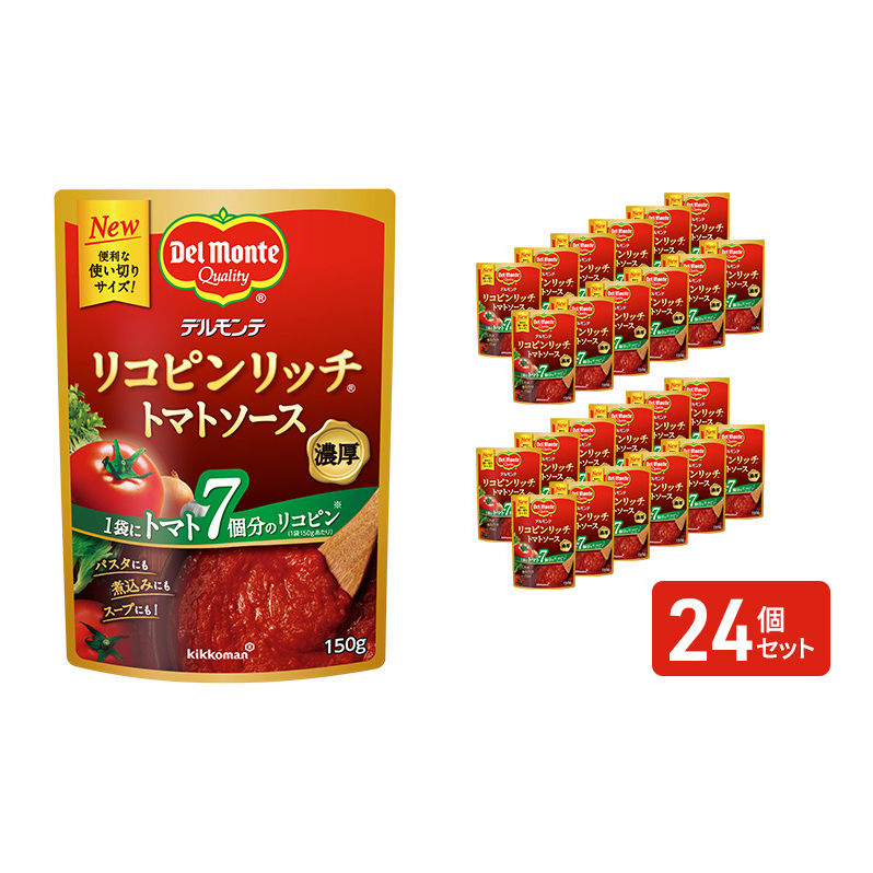 「デルモンテ」 リコピンリッチトマトソース　24個