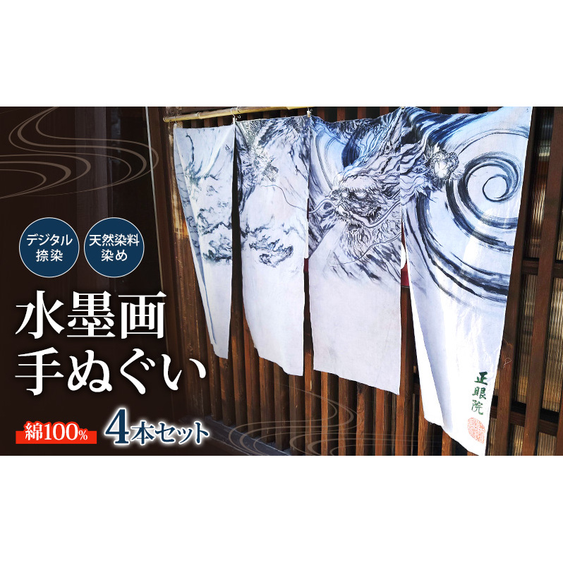 手ぬぐい4本セット　水墨画をデジタル捺染技術で再現　自社開発天然染料染め