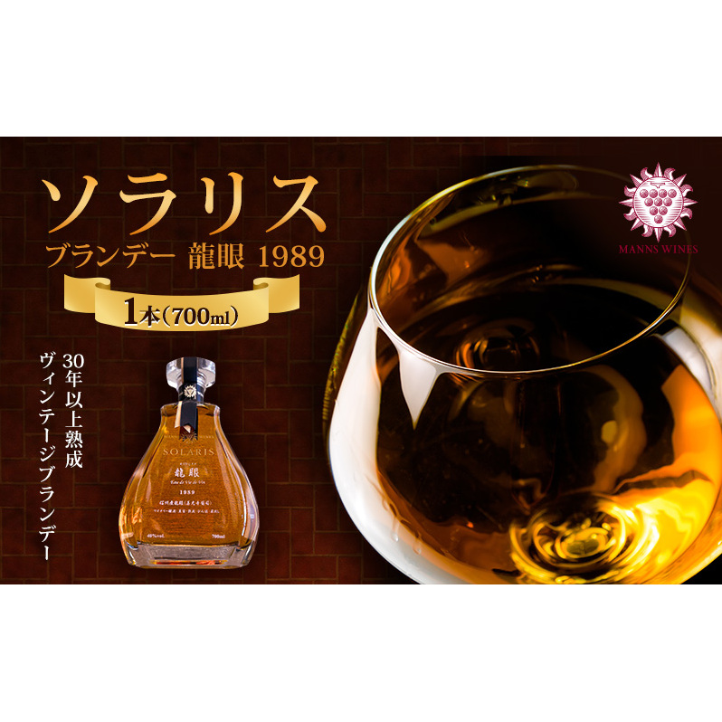 ソラリス ブランデー "龍眼" 1989 700ml×1本 小諸市 お酒 家飲み 晩酌