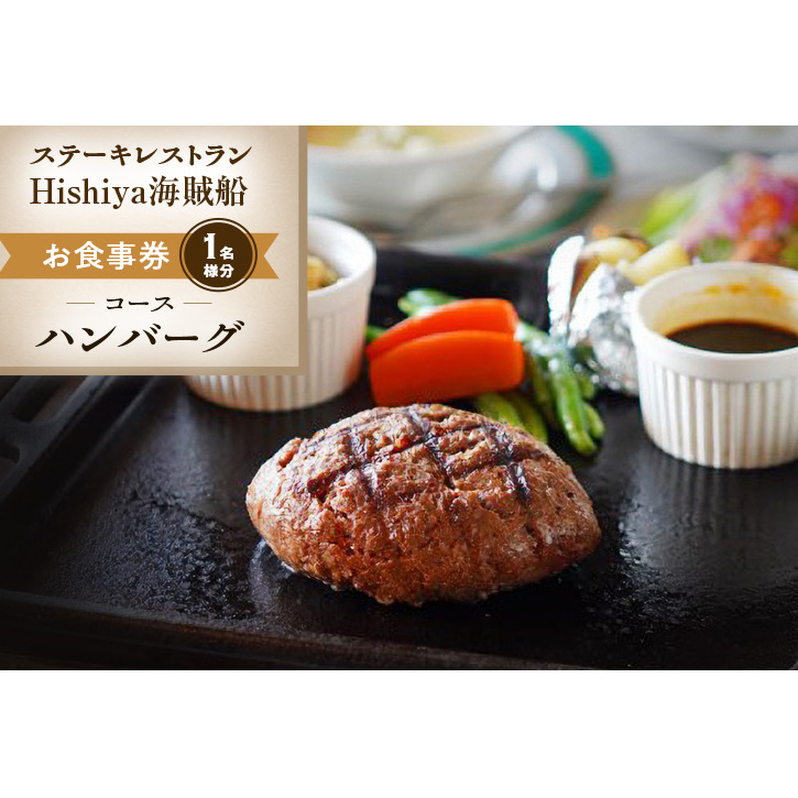 お食事券 【ハンバーグコース 1名様分】 ステーキレストランHishiya海賊船 長野 信州 グルメ チケット 食事 ハンバーグ レストラン 券