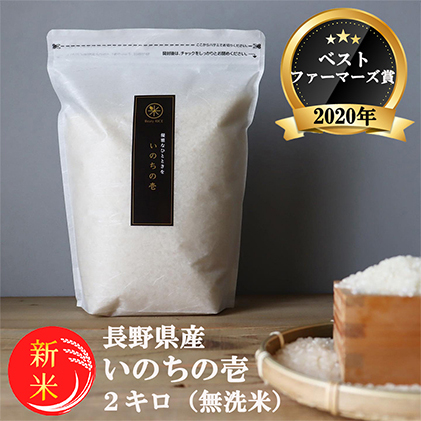 新米 予約 ベストファーマーズ賞受賞 いのちの壱 無洗米 2kg 無農薬 無添加 令和7年産 米 お米 2キロ チャック付 チャック 小分け 少量 少量パック お試し 白米 精米 産地直送 こめ おこめ コシヒカリ 送料無料 長野