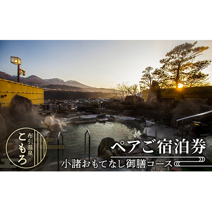 ペアご宿泊券（小諸おもてなし御膳コース） 旅行 観光 お出かけ 宿泊チケット ホテル券 美味しい食事 温泉 温泉宿 長野県 信州 長野旅行 信州旅行 