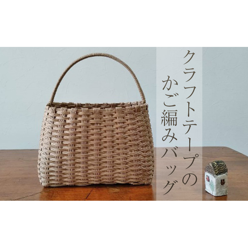 クラフトテープのかご編みバッグ 雑貨 ファッション ファッション小物 小物 ナチュラル シンプル お出かけ 普段使い 