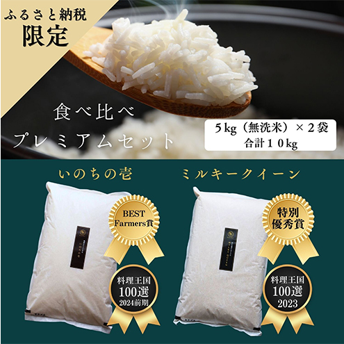 新米 ミルキークイーン いのちの壱 食べ比べ セット 無洗米 10kg ( 5kg ×2袋) 無農薬 無添加 令和7年産 米 お米 5キロ 10キロ お試し 白米 精米 一等米 産地直送 こめ おこめ コシヒカリ 送料無料 長野 長野県 小諸市