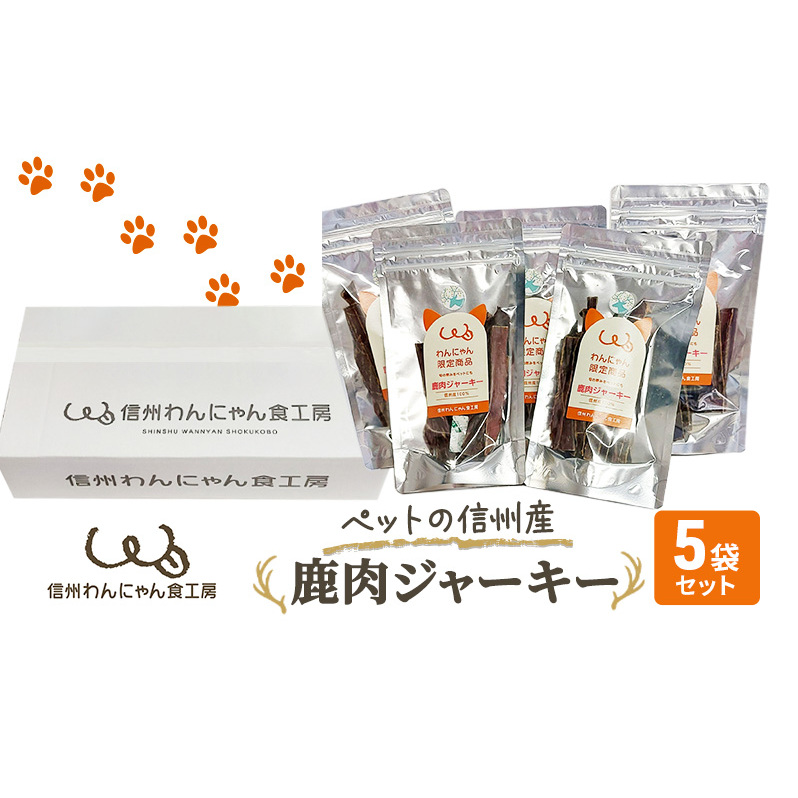ペットの信州産　鹿肉ジャーキー5袋セット 犬 猫 動物 餌 おやつ 自然 安心 安全 美味しい ご褒美 簡単 手作り ごはん ペットフード 