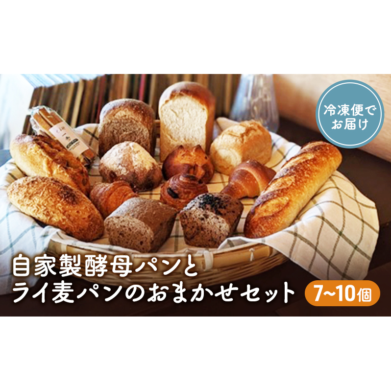 自家製酵母パンとライ麦パンのおまかせセット ベーカリー ドイツ こだわり 美味しい 完全自給 植物性乳酸菌 食べやすい i蒸し焼き しっとり 酸味 冷凍 おすすめ