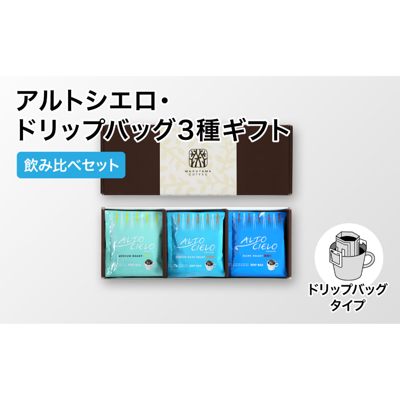 丸山珈琲 アルトシエロ・ドリップバッグ 3種ギフト(15個入) 飲料類 コーヒー 珈琲 飲料 ドリップコーヒー