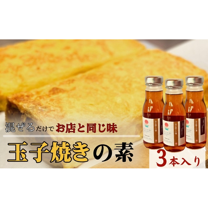 【混ぜるだけでお店と同じ味】玉子焼きの素 3本入り 出汁 調味料 鰹出汁 松籟亭 別所温泉 ギフト プレゼント 贈答用 お取り寄せ だし汁 甘め お弁当 おかず 食卓 料理の素