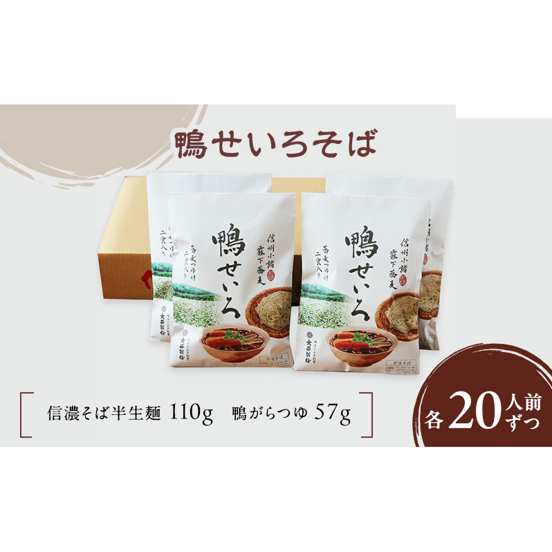 鴨せいろそば 2人前×10袋 20人前（信濃そば半生麺・鴨がらつゆ付き）麺類　そば　蕎麦　乾麺　信州そば　お取り寄せ　年越しそば　長野　ご当地