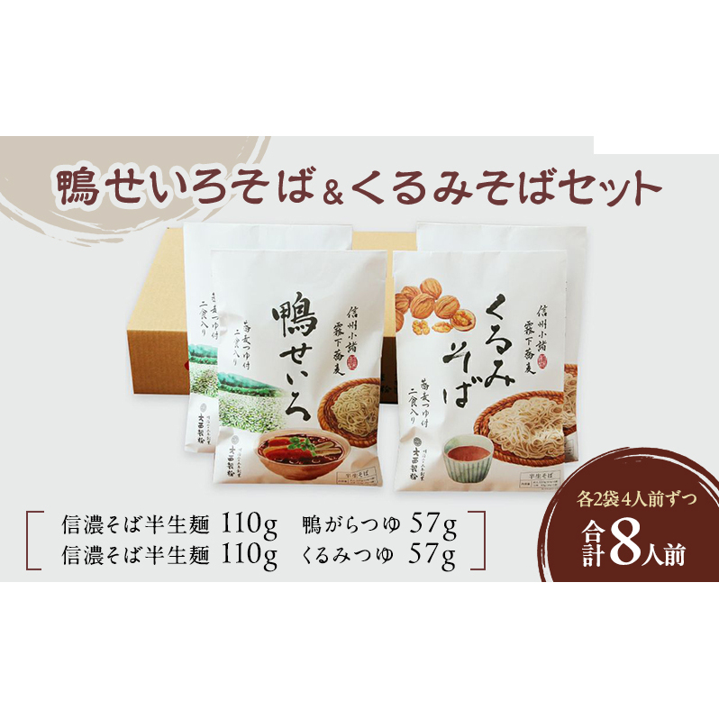 鴨せいろそば＆くるみそばセット 2人前×2袋×2種類 8人前 麺類 そば 蕎麦 乾麺 信州そば お取り寄せ 年越しそば 長野 ご当地