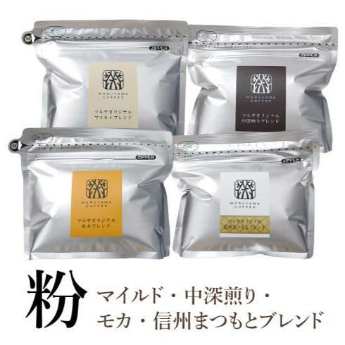 【粉】詰合せ4袋A 軽井沢丸山珈琲 レギュラーコーヒー 小諸市 お取り寄せ