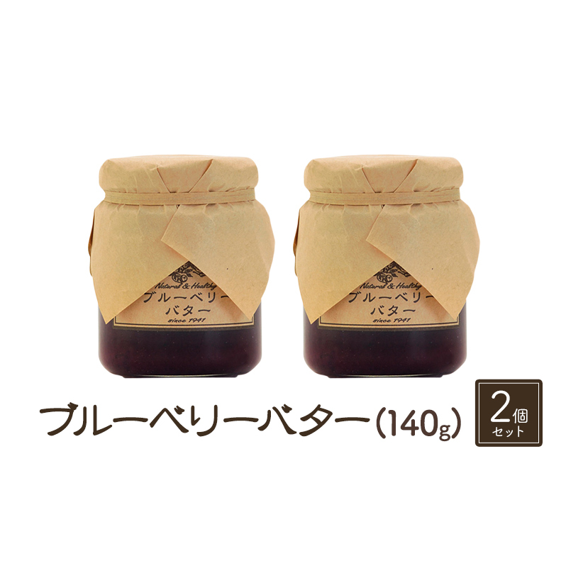 バター【ブルーベリーバター(140g)2個セット】ブルーベリー 完熟  果物 ペースト トッピング バタースプレッド トースト ヨーグルト 信州 長野