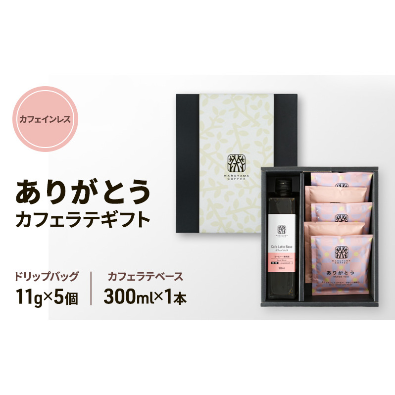 ありがとう・カフェインレスカフェラテギフト 小諸市 お取り寄せ