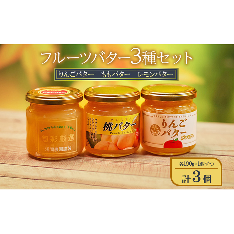 フルーツバター3種セット(りんごバター、ももバター、レモンバター)各190g×1個ずつ 計3個 ジャム スプレッド ヨーグルト パン デザート スイーツ 朝食