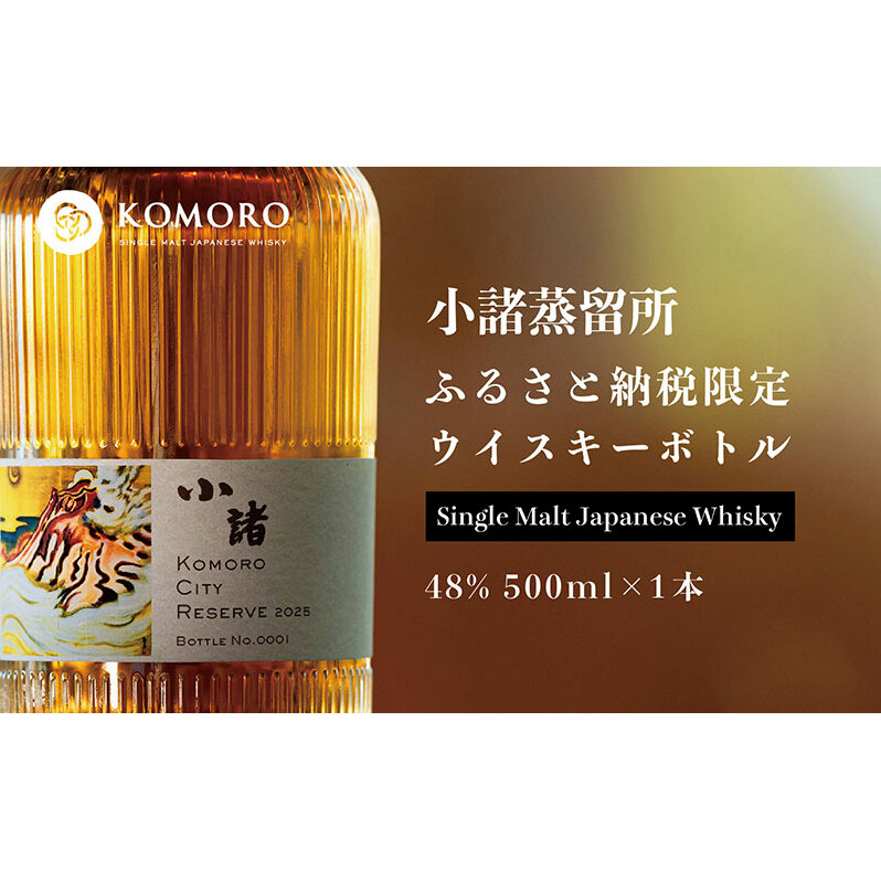 KOMORO CITY RESERVE 2025 内容量：500ml×1本 2027年頃～出荷予定 小諸蒸留所 ふるさと納税 イアン・チャン シングルモルトウイスキー 小諸市 ウイスキー 