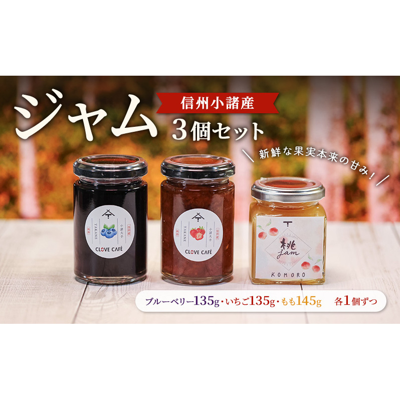 ジャム発祥の地・信州小諸のジャム3個セット（いちご135g・ブルーベリー135g・もも145g　各1個ずつ）ジャム スプレッド パン ヨーグルト 朝食 デザート 小諸市 ギフト