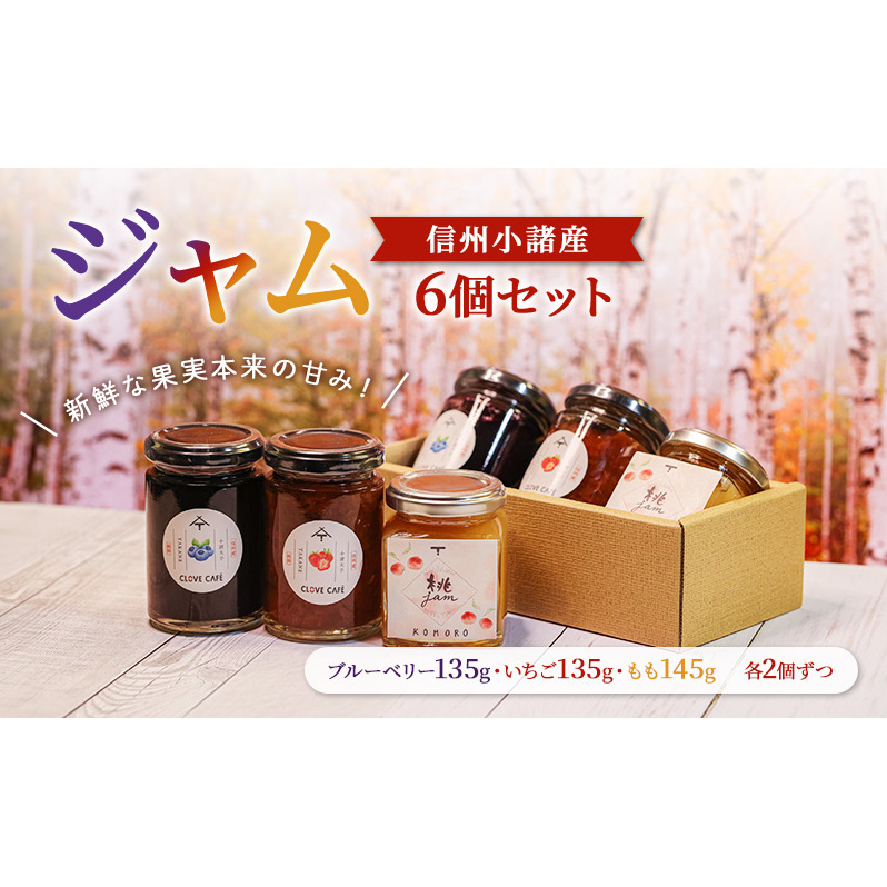 ジャム発祥の地・信州小諸のジャム6個セット（いちご135g・ブルーベリー135g・もも145g　各2つずつ）ジャム スプレッド パン ヨーグルト 朝食 デザート 小諸市 ギフト