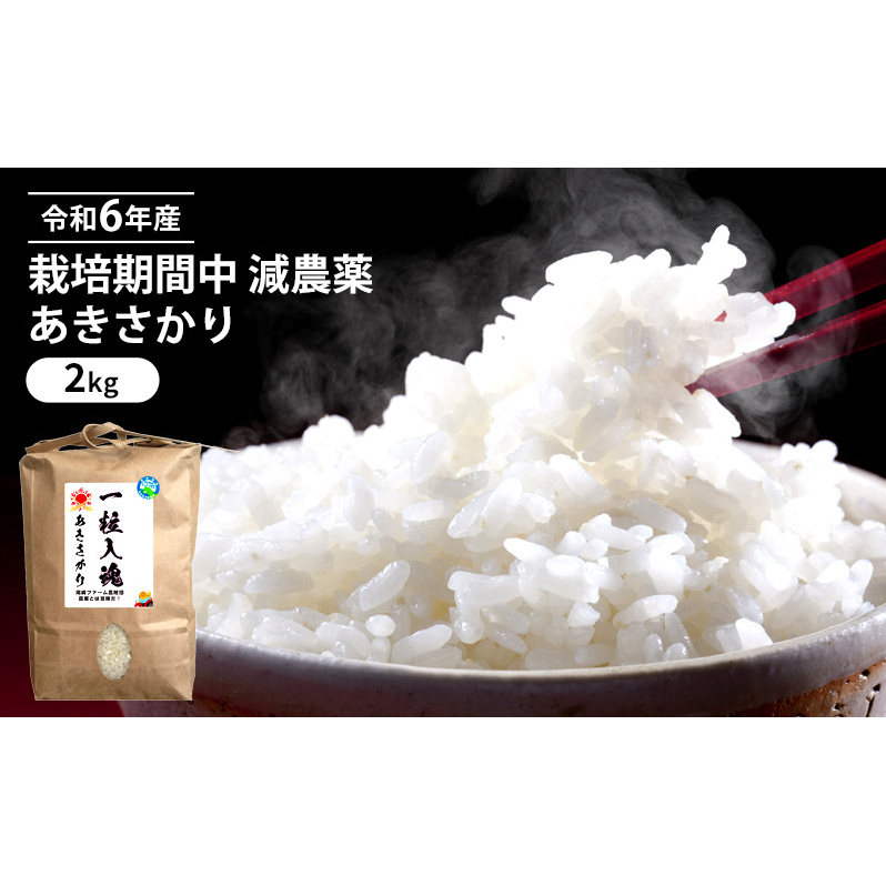 令和6年産 栽培期間中 減農薬 あきさかり 2kg