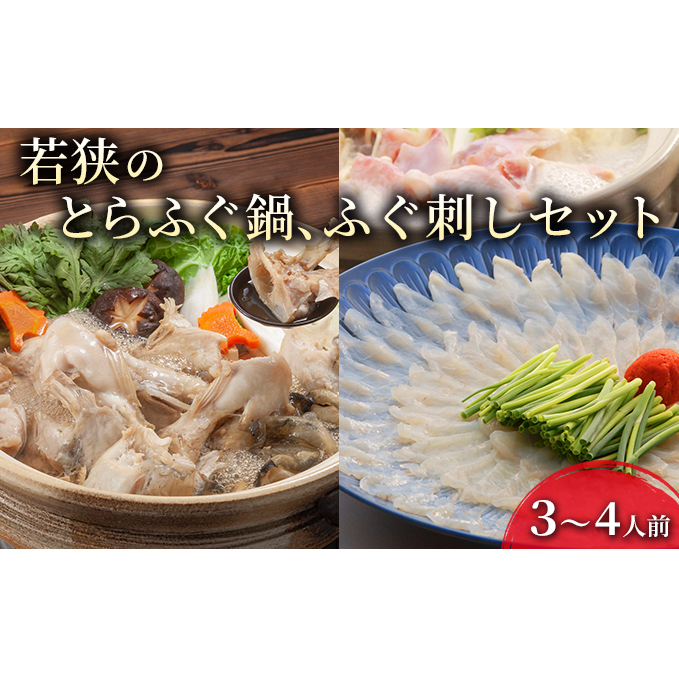 若狭ふぐ てっさ てっちり 料理自慢 セット 3~4人前 とらふぐ ふぐ鍋 ふぐ刺し ふぐ ひれ酒 ふぐセット ふぐちり 鍋 刺身 海鮮鍋 お鍋 鍋セット 魚 海産物 海の幸 魚介 魚介類 冷蔵 冷蔵配送 福井 若狭町