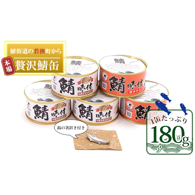 若狭の鯖の箸置きと鯖缶セット（錫製の箸置き1つ、しょうゆ仕立て3缶、しょうゆ仕立て唐辛子入り2缶） 加工食品 魚貝類 