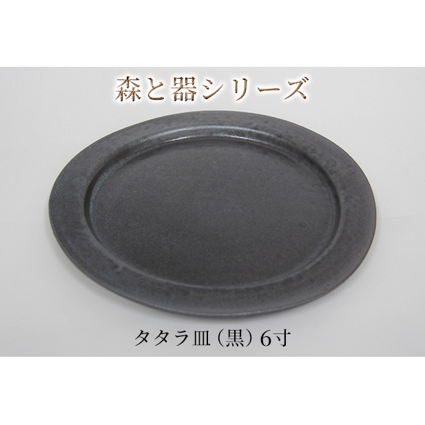 森と器シリーズ タタラ皿(黒)6寸 1枚 食器 手作り スイーツ 料理 和食 洋食 盛り付け 食卓 シンプル デザイン テーブルコーディネート プレート