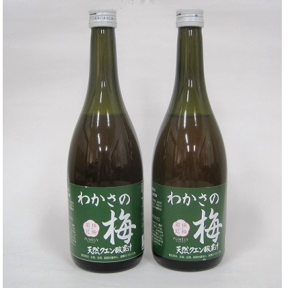 わかさの梅　2本（700ml×2本） 果汁飲料 ジュース 梅果汁 