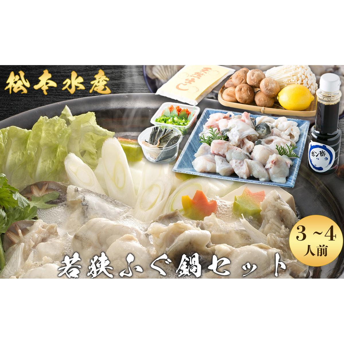 若狭ふぐ 鍋セット 3~4人前 高島屋 選定品 ふぐ鍋 ふぐ 海鮮鍋 鍋 セット てっちり ふぐちり 鍋の素 鍋つゆ 鍋スープ お鍋 高級 食材 魚 海鮮 海産物 海の幸 魚介 魚介類 冷蔵 冷蔵配送 福井 若狭町 若狭