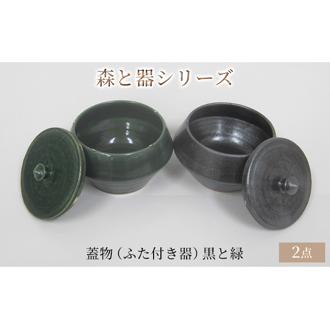 森と器シリーズ 蓋物2つ(ふた付き器)黒と緑 キッチン雑貨 スパイスポット 保存容器 梅干し入れ 手作り 食卓 シンプル デザイン 和 和風 和テイスト