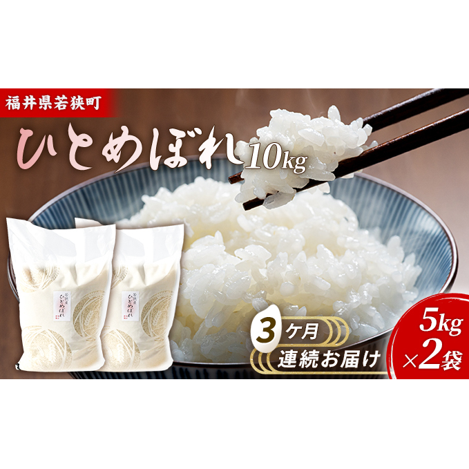 3ケ月連続 福井県若狭町 ひとめぼれ （一等米） 10kg（5kg×2）（神谷農園） お米 ブランド米 銘柄米 ご飯 おにぎり お弁当 産地直送 和食 主食 