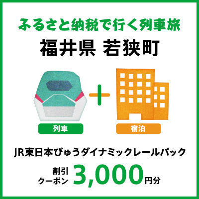 【2024年2月以降出発・宿泊分】JR東日本びゅうダイナミックレールパック割引クーポン（3,000円分／福井県若狭町）※2025年1月31日出発・宿泊分まで パッケージ旅行 