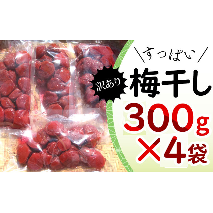 若狭のすっぱい梅干し 訳あり品  (300gを4袋、合計1200g) 紅映梅 シソ漬け 発酵食品 べにさし 加工食品 ご飯のお供 つぶれ梅