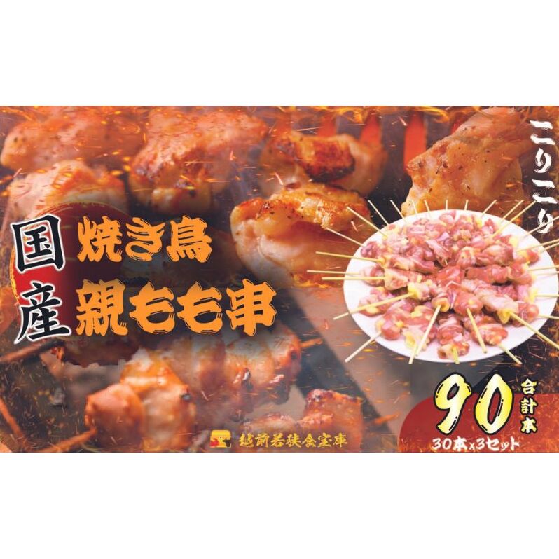 【国産・生冷凍】焼き鳥親もも串30本（1本約20g）×3セット 鶏肉 歯ごたえ チャック 袋 包装 小分け 保存 厳選 新鮮 自慢 炭火 おかず グリル 美味しい 