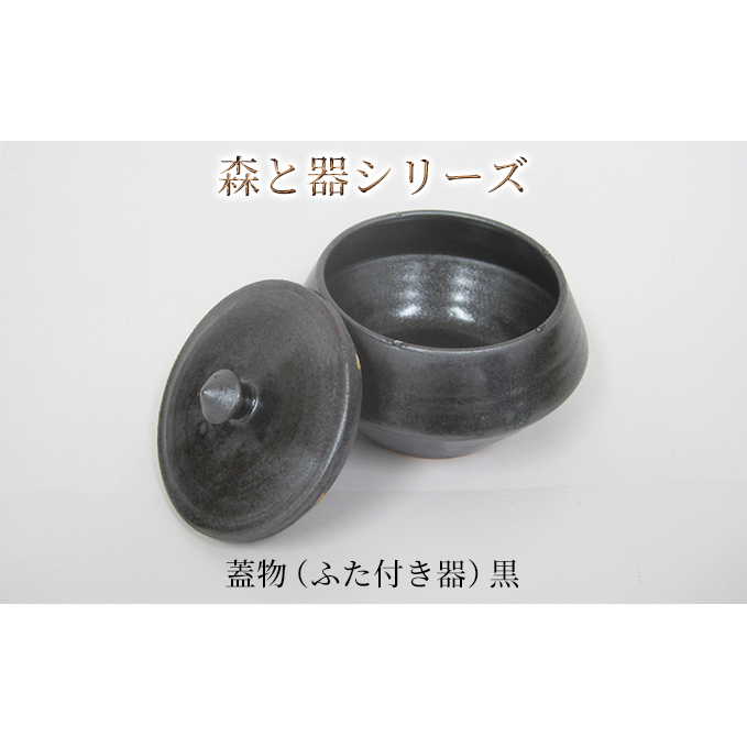 森と器シリーズ 蓋物1つ(ふた付き器)黒 キッチン雑貨 スパイスポット 保存容器 梅干し入れ 手作り 食卓 シンプル デザイン 和 和風 和テイスト