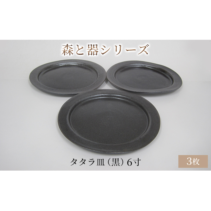 森と器シリーズ タタラ皿(黒)6寸 3枚セット 食器 手作り スイーツ 料理 和食 洋食 盛り付け 食卓 シンプル デザイン テーブルコーディネート プレート