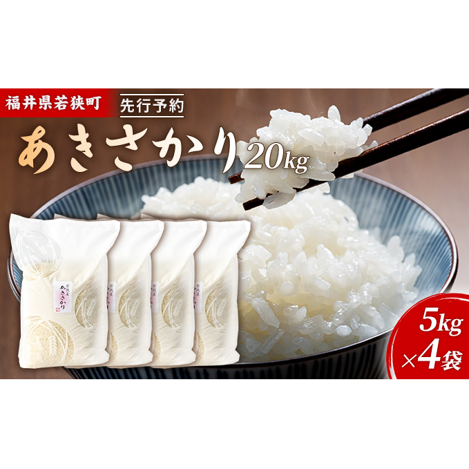 令和7年産 福井県若狭町 あきさかり （一等米） 20kg（神谷農園） 5kg×4袋 お米 ブランド米 銘柄米 ご飯 おにぎり お弁当 産地直送 和食 主食 