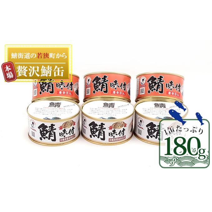 若狭の鯖缶 6缶 セット 詰め合わせ しょうゆ仕立て しょうゆ仕立て唐辛子入り 3缶ずつ サバ缶 鯖缶 さば缶 さばの缶詰 鯖の缶詰 サバ 鯖 さば 缶詰 缶詰め 魚 お魚 魚介 魚介類 惣菜 水産加工 加工品 福井 福井県 若狭町