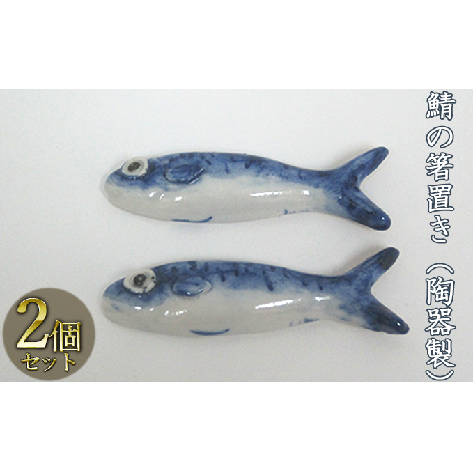 鯖の箸置き(陶器製)2つ 工芸品 手作り 陶芸 陶磁器 食洗機 電子レンジ