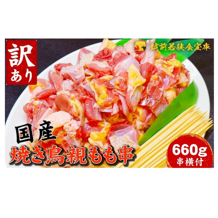 【訳あり】焼き鳥親もも660g（串付） 鶏肉 串打ち 国産鶏 もも串 グリル BBQ キャンプ 焼き鳥丼 野菜炒め 総菜 おかず 焼肉 冷凍食品 