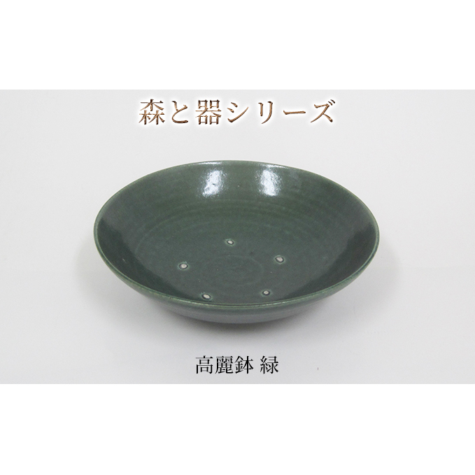 森と器シリーズ 高麗鉢1枚 緑 食器 キッチン雑貨 手作り 取り皿 便利 食卓 シンプル デザイン テーブルコーディネート お皿