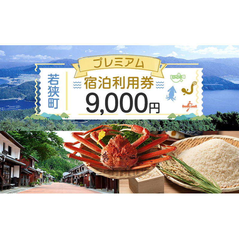 【祝北陸新幹線延伸】旅行 若狭町 プレミアム宿泊利用券 9000円分 1枚 宿泊補助券 福井県 福井 チケット 宿泊券 旅行券 宿泊 旅館 ホテル 9千円 福井県若狭町 