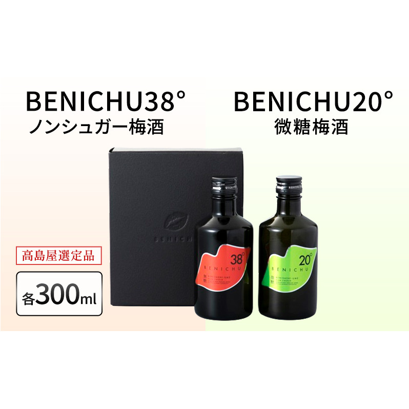 梅酒 高島屋選定品 BENICHU20° BENICHU38° 300ml 2本 甘くない梅酒 飲み比べセット お酒 リキュール 高島屋 うめしゅ 酒 アルコール 飲み比べ セット 紅映梅 微糖 無糖 梅 うめ ウメ 福井県 福井