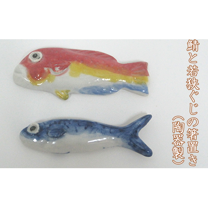 鯖と若狭ぐじの箸置き(陶器製)それぞれ1つずつ合計2つ 工芸品 手作り 陶芸 陶磁器 食洗機 電子レンジ