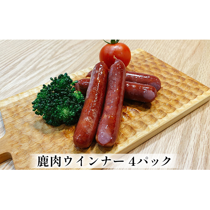 鹿肉ウインナー　4パック（1パック4本入り）　若狭ジビエ工房　若狭産の鹿肉を使用 加工食品 惣菜 